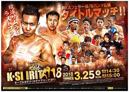 25日・K-SPIRIT18で二階級制覇!