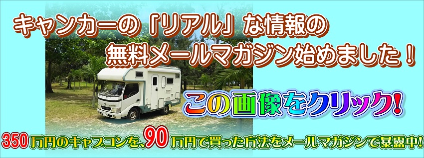 9日・キャンカー情報メールマガジン始めました!