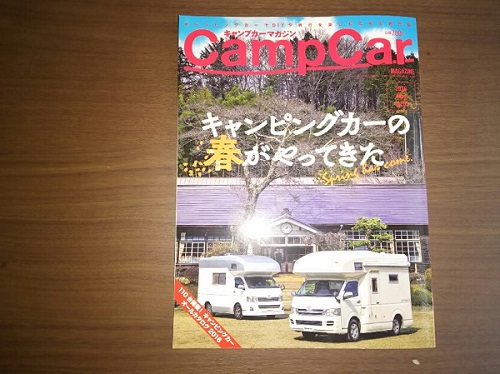4日・キャンプカーマガジンが届きました!