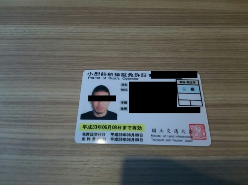 13日・小型船舶操縦免許証ゲット!