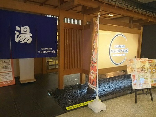 6日・仙台コロナの湯!