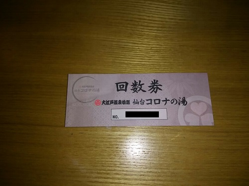 6日・仙台コロナの湯!