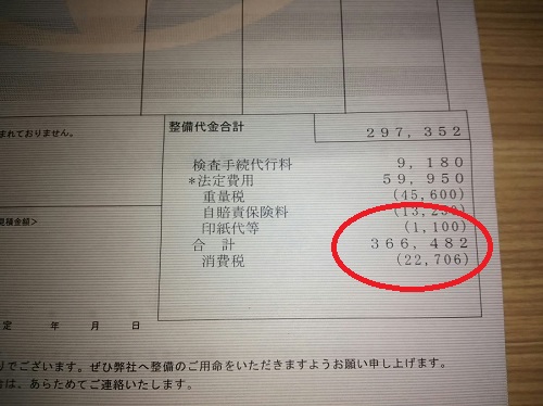 10日・37万円の車検代・・・