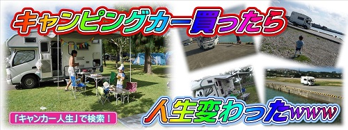 13日・沖縄でキャンピングカーに乗ってるおやじキックボクサー!