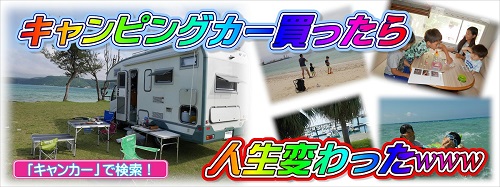 13日・沖縄でキャンピングカーに乗ってるおやじキックボクサー!