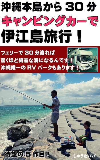 21日・沖縄本島から30分の離島!キャンピングカーで伊江島へ!