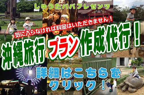 25日・沖縄旅行プラン作成を代行します!
