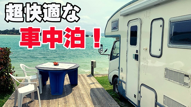 14日・超快適な車中泊スポット、RVパークとは?