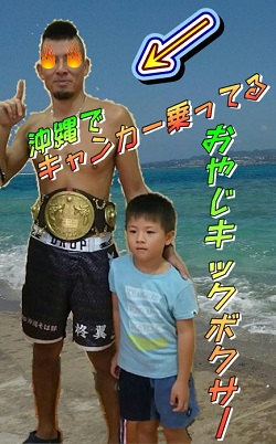 13日・沖縄でキャンピングカーに乗ってるおやじキックボクサー!