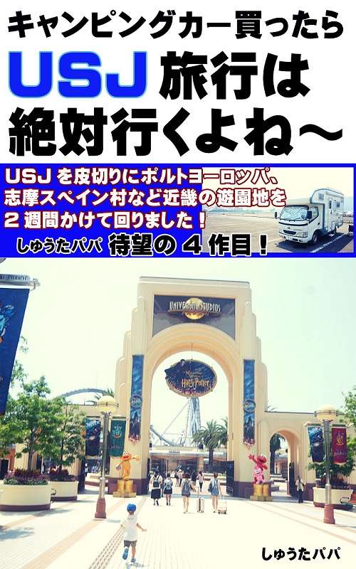 16日・キャンピングカー買ったら絶対USJ旅行に行くよね〜!
