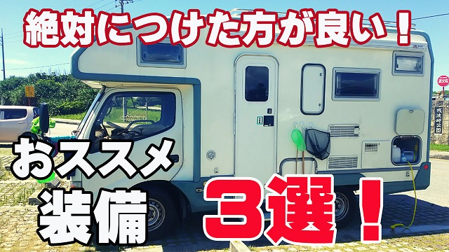 21日・キャンピングカーに絶対必要なオススメ装備3選!