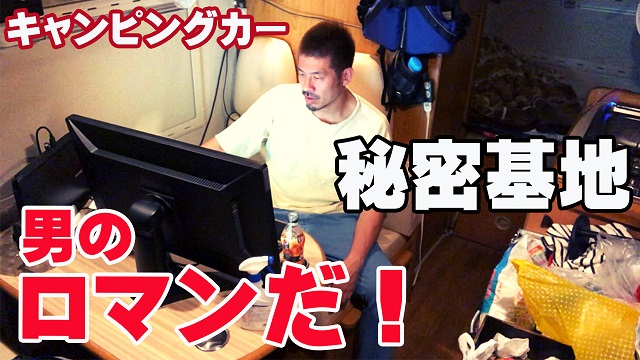 14日・キャンピングカーは男のロマン、秘密基地だ!