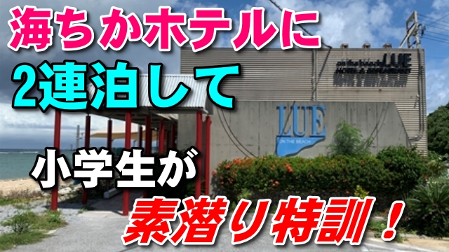 26日・沖縄北部の海ちかホテル、オンザビーチルー2連泊の動画!