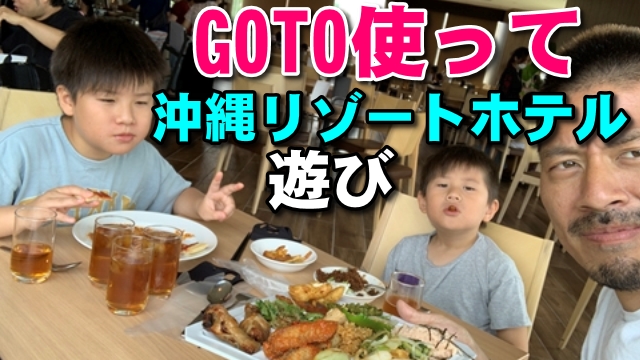 21日・GOTOキャンペーンでまたまた沖縄のリゾートホテルに!