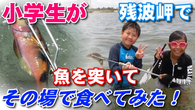 22日・小学生が残波岬で魚を捕まえてその場で食べた!