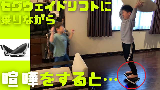 13日・セグウェイドリフトに乗りながら兄弟喧嘩…