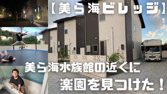 25日・美ら海水族館のすぐ近くにある楽園、美ら海ビレッジ!