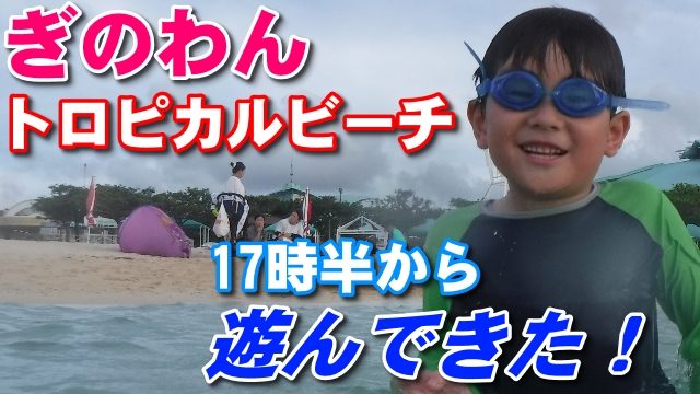 17日・ぎのわんトロピカルビーチで遊んできた!
