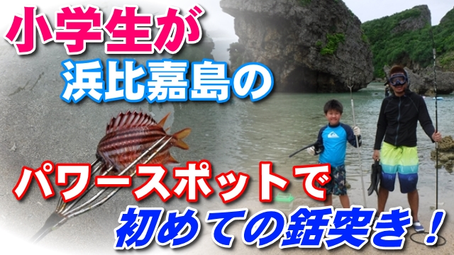 29日・小学4年生が沖縄のパワースポットで初めての銛突き!