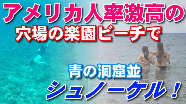 25日・真栄田岬の近くの絶景シュノーケルポイント!