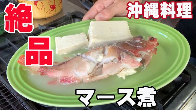 12日・アカハタを10分で出来る超簡単マース煮で食べたら絶品過ぎた!【沖縄の郷土料理】