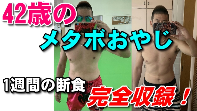 1日・42歳のメタボおじさんが1週間の断食に挑戦!