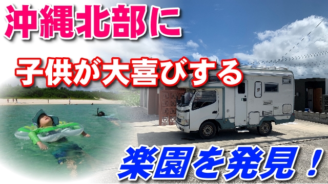 18日・シーウィンド今帰仁は子供が大喜びする楽園だった!
