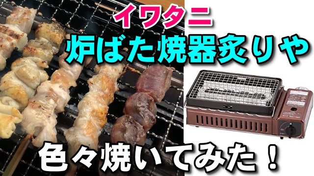 26日・イワタニの炉ばた焼器炙りやでバーベキュー!