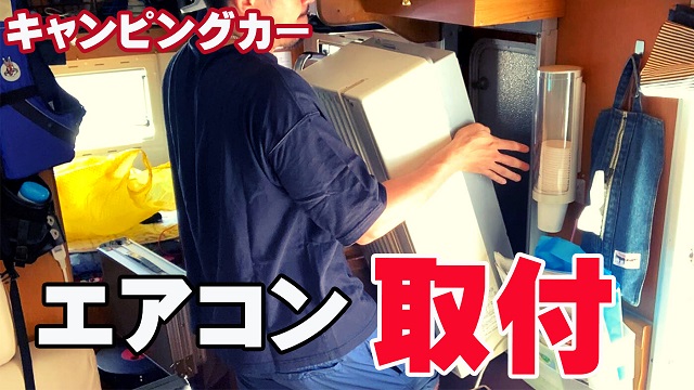 16日・まだ4月だけどキャンピングカーに家庭用エアコンを取り付けました!