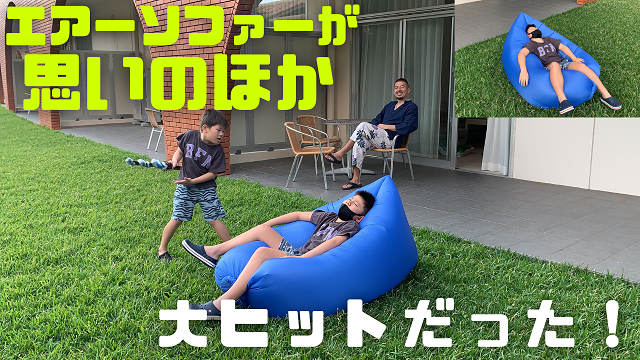 16日・エアーソファーが思いのほか大ヒットだった!