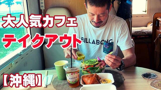 23日・沖縄で大人気のめちゃオシャレで美味しい和牛カフェカプカをテイクアウトしてキャンピングカーで海を見ながら食べてみた!