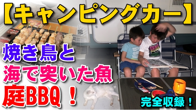13日・キャンピングカーで庭バーベキュー!海で突いた魚!