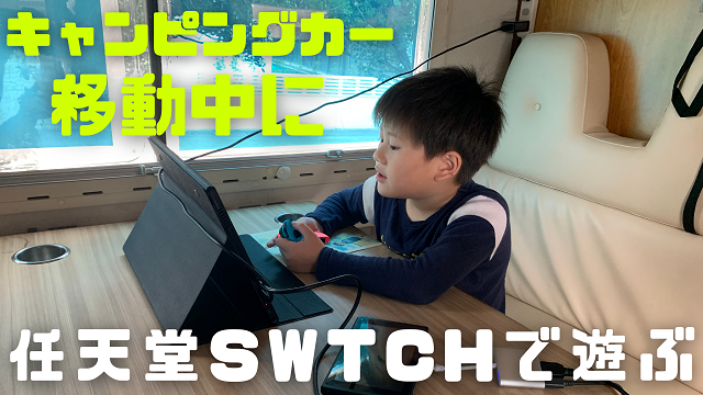 15日・キャンピングカーで移動中に任天堂スイッチをやる環境!