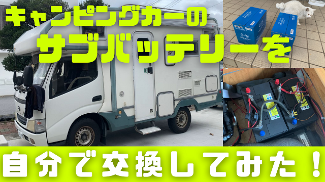 14日・キャンピングカーのサブバッテリーを自分で交換してみた!