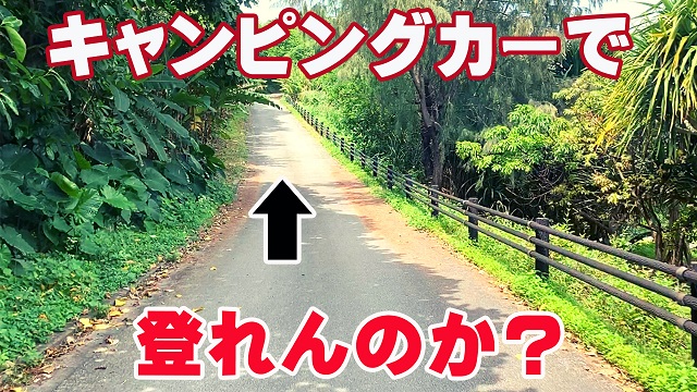 22日・狭くて急で超イヤな道をキャンピングカーで走ってみた!