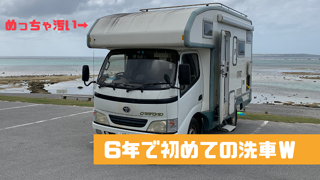 18日・キャンピングカーのバンクと屋根を6年間で初めて洗車しました(苦笑)