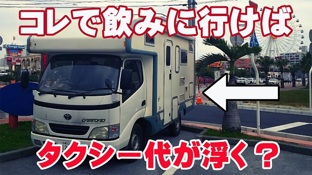 9日・キャンピングカーで飲みに行ってそのまま居酒屋の駐車場に泊まればタクシー代が浮く!