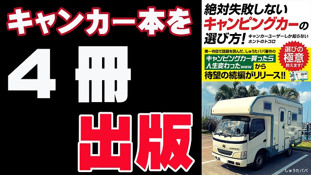 1日・絶対失敗しないキャンピングカーの選び方!キャンピングカー本を4冊出版しました!