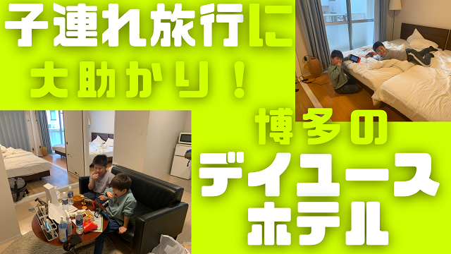 16日・子連れ旅行に大助かり!博多のデイユースホテル、ステイ博多を利用してみた!【stay hakata】