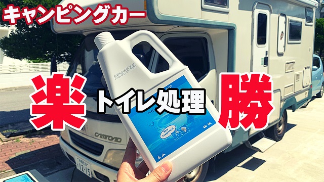 15日・キャンピングカーのトイレ処理に最強なケミカルを紹介します!【パワーケア】