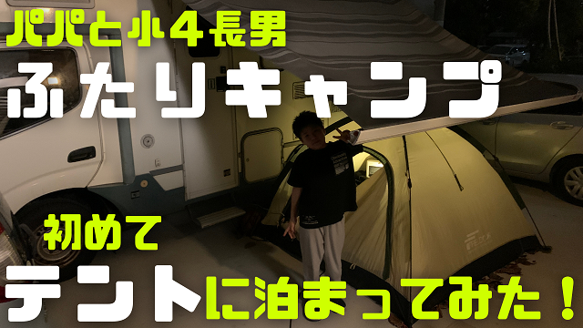 14日・パパと小4息子が初めてテントに泊まってみた!
