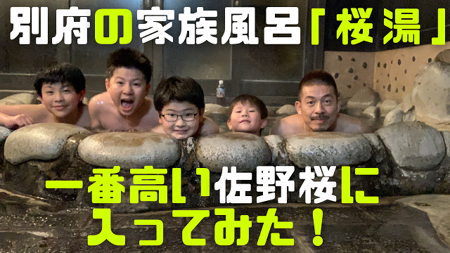 19日・別府の桜湯で一番高い家族風呂に入浴してみた!【佐野桜】