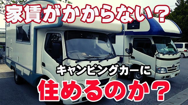 8日・家賃がかからない?キャンピングカーに住むことが出来るのか?