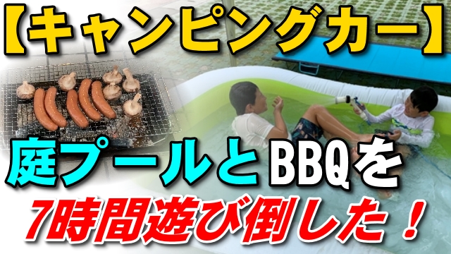 19日・キャンピングカーで庭プール&庭BB!