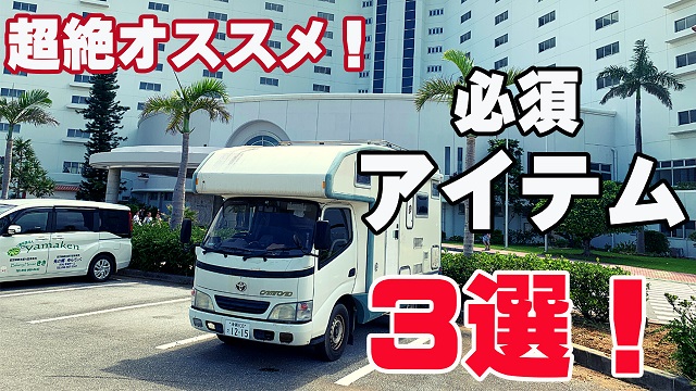 23日・キャンピングカーの必須アイテム3選!【超快適車中泊】