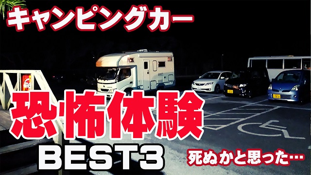 24日・キャンピングカーでの恐怖体験ベスト3!【死ぬかと思った…】
