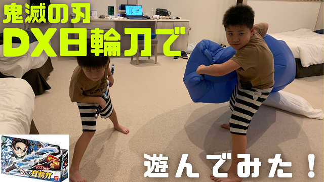 17日・鬼滅の刃DX日輪刀で遊んでみた!