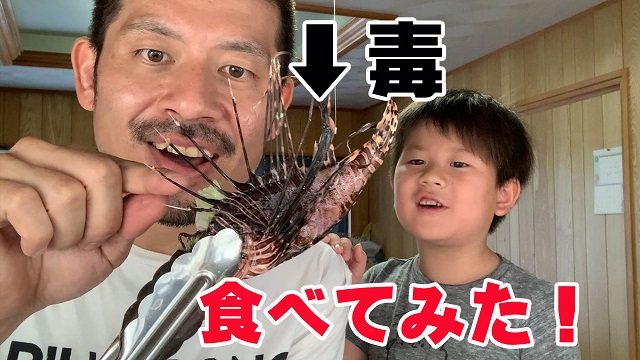 15日・猛毒の魚をおやつに食べる小学生…【ミノカサゴ】