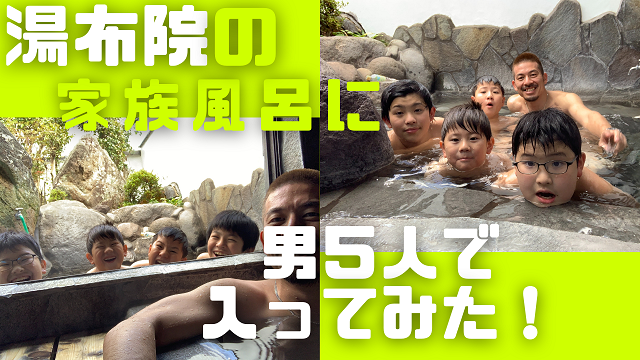 1日・由布岳温泉の家族風呂に男3人で入ってみた!
