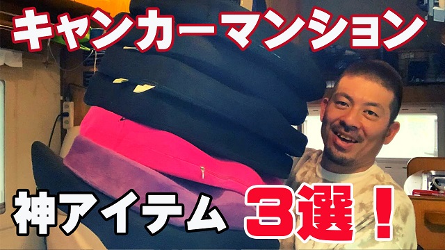 5日・キャンピングカーマンションでめっちゃ「使える」神アイテム3選!